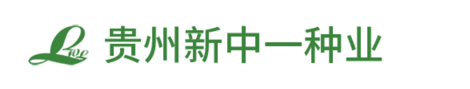 贵州新中一种业股份有限公司
