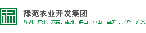 禄苑农业开发集团有限公司