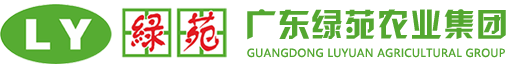 广东绿苑农业集团有限公司